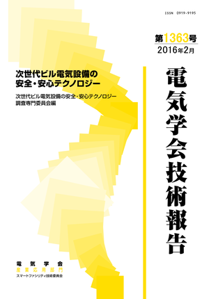 次世代ビル電気設備の安全・安心テクノロジー