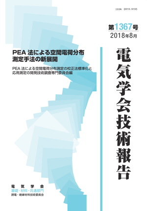 PEA法による空間電荷分布測定手法の新展開