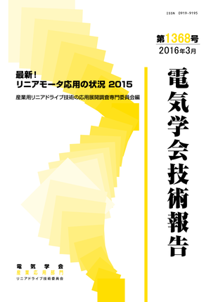 最新！リニアモータ応用の状況 2015
