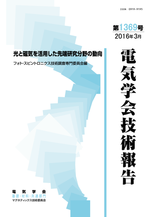 光と磁気を活用した先端研究分野の動向