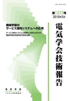 機械学習のサービス指向システムへの応用