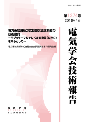 電力系統用新方式自励交直変換器の技術動向～モジュラーマルチレベル変換器（ＭＭＣ）を中心として～