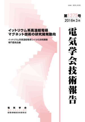 イットリウム系高温超電導 マグネット技術の研究開発動向