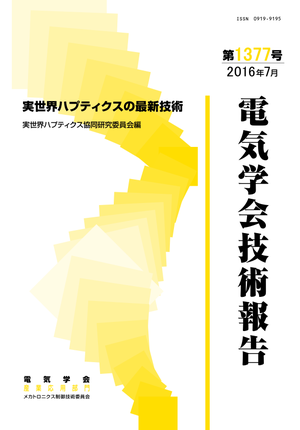 実世界ハプティクスの最新技術