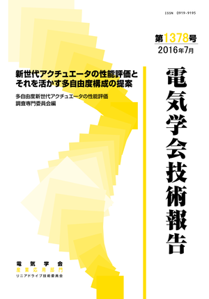 新世代アクチュエータの性能評価とそれを活かす多自由度構成の提案
