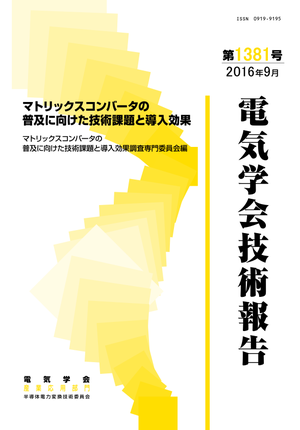 マトリックスコンバータの普及に向けた技術課題と導入効果