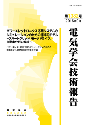 パワーエレクトロニクス応用システムのシミュレーションのための標準的モデル～スマートグリッド，モータドライブ，自動車分野の解析～