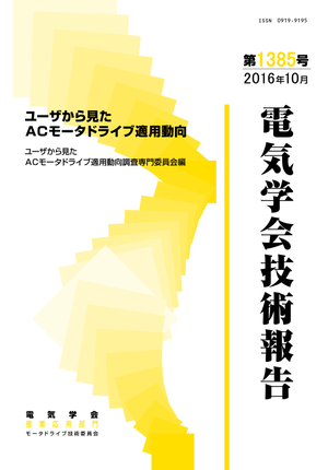 ユーザから見たＡＣモータドライブ適用動向