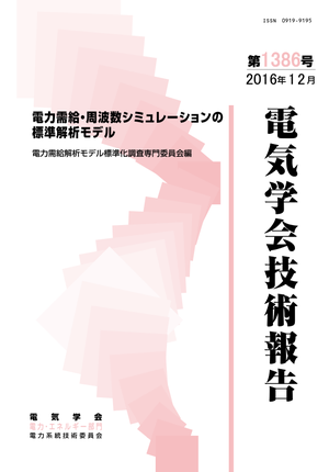 電力需給・周波数シミュレーションの標準解析モデル