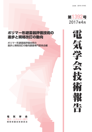 ポリマー形避雷器評価技術の進歩と規格改訂の動向