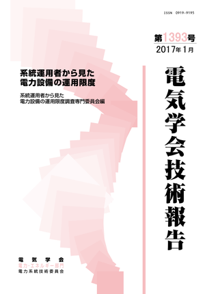 系統運用者から見た電力設備の運用限度
