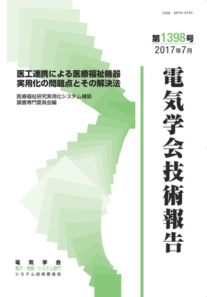医工連携による医療福祉機器実用化の問題点とその解決法
