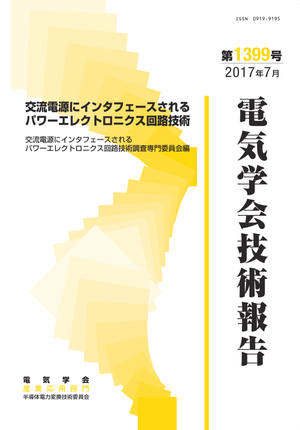交流電源にインタフェースされるパワーエレクトロニクス回路技術