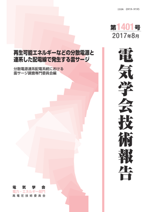 再生可能エネルギーなどの分散電源と連系した配電線で発生する雷サージ