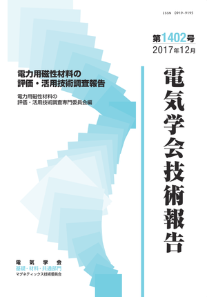 電力用磁性材料の評価・活用技術調査報告