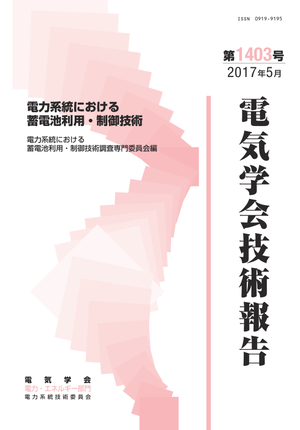 電力系統における蓄電池利用・制御技術