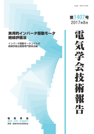 実用的インバータ駆動モータ絶縁評価法