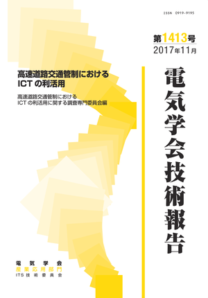 高速道路交通管制におけるICTの利活用