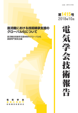 直流機における技術継承支援のグローバル化について