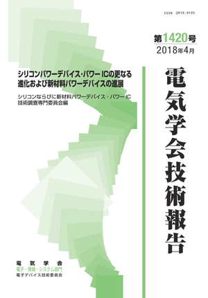 シリコンパワーデバイス･パワーICの更なる進化および新材料パワーデバイスの進展