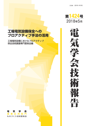 工場電気設備保全へのプロアクティブ手法の活用