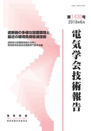 遮断器の多様な設置環境と最近の環境負荷低減技術