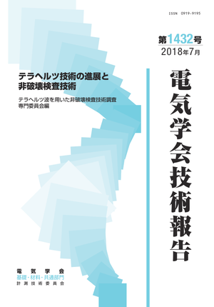 テラヘルツ技術の進展と非破壊検査技術
