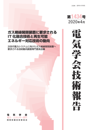ガス絶縁開閉装置に要求されるIT化融合技術と再生可能エネルギー対応技術の動向