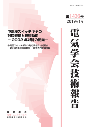 中電圧スイッチギヤの対応規格と技術動向－2002 年以降の動向－
