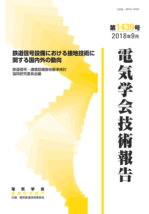 鉄道信号設備における接地技術に関する国内外の動向