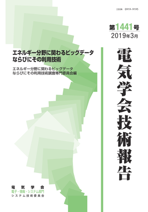 エネルギー分野に関わるビッグデータならびにその利用技術