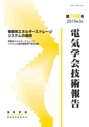 移動体エネルギーストレージシステムの適用