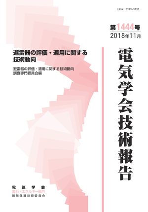 避雷器の評価・適用に関する技術動向