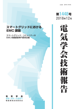 スマートグリッドにおけるEMC課題