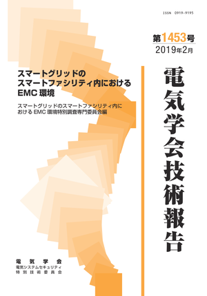 スマートグリッドのスマートファシリティ内におけるEMC環境