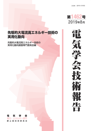 先駆的大電流高エネルギー技術の実用化動向