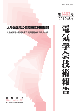 太陽光発電の長期安定利用技術