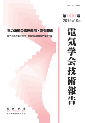電力系統の電圧運用・制御技術
