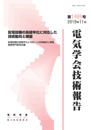 配電設備の高経年化に対応した技術動向と課題