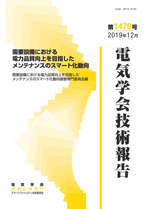 需要設備における電力品質向上を目指したメンテナンスのスマート化動向