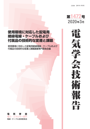 使用環境に対応した配電用絶縁電線・ケーブルおよび付属品の技術的な変遷と課題