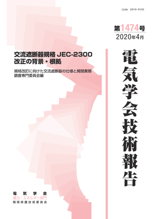 交流遮断器規格JEC-2300改正の背景・根拠
