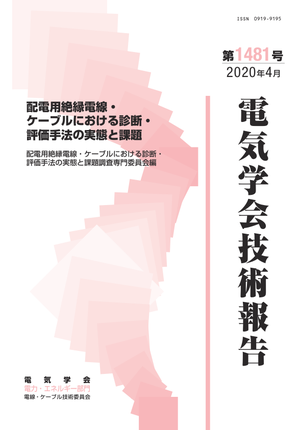 配電用絶縁電線・ケーブルにおける診断・評価手法の実態と課題