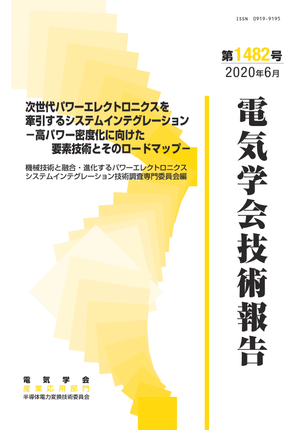 次世代パワーエレクトロニクスを牽引するシステムインテグレーション
―高パワー密度化に向けた要素技術とそのロードマップ―