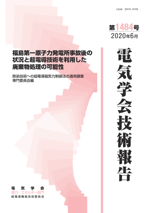 福島第一原子力発電所事故後の状況と超電導技術を利用した廃棄物処理の可能性