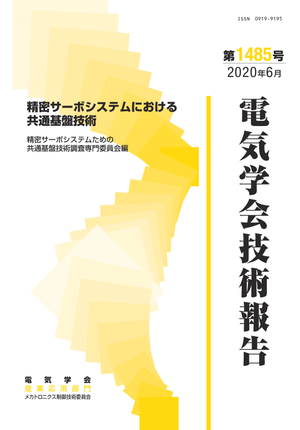 精密サーボシステムにおける共通基盤技術