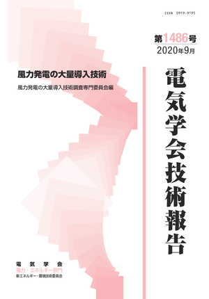 風力発電の大量導入技術