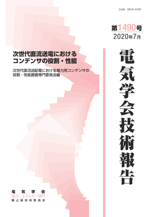 次世代直流送電におけるコンデンサの役割・性能