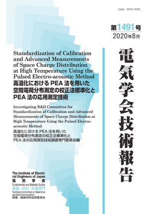 高温化におけるPEA法を用いた空間電荷分布測定の校正法標準化とPEA法の応用測定技術 ※こちらの商品は英文となります