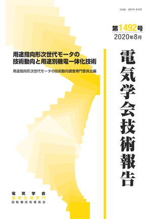 用途指向形次世代モータの技術動向と用途別機電一体化技術